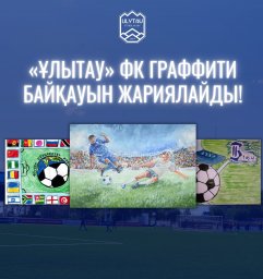 ​ «Ұлытау» ФК граффити байқауын жариялайды!