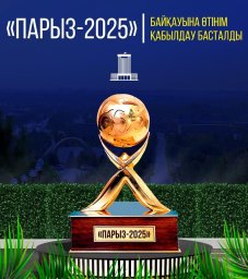 Конкурс «Парыз-2025» стартовал в Казахстане