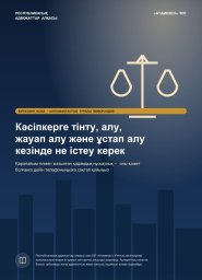 Кәсіпкерлерге арналған тінту, алып қою, жауап алу және ұстау кезінде әрекет ету тәртібі жөніндегі әд