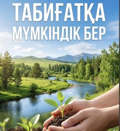 ​&laquo;ТАБИҒАТҚА МҮМКІНДІК БЕР&raquo; ЭКОЛОГИЯЛЫҚ ЧЕЛЛЕНДЖ