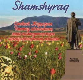 "SHAMSHYRAQ"  Сәтбаев, Жезқазған, Ұлытау  әнші -композиторларының  шығармаларының жинағы