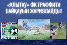 ​ «Ұлытау» ФК граффити байқауын жариялайды!