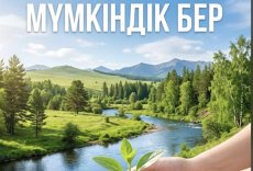 ​&laquo;ТАБИҒАТҚА МҮМКІНДІК БЕР&raquo; ЭКОЛОГИЯЛЫҚ ЧЕЛЛЕНДЖ